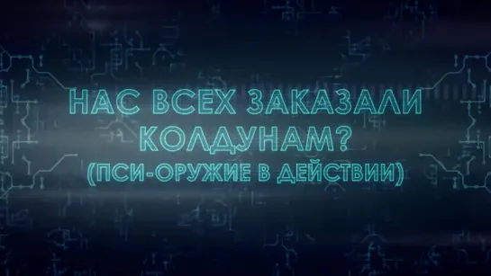 Нас всех заказали колдунам (пси-оружие в действии)ТРЕЙЛЕР