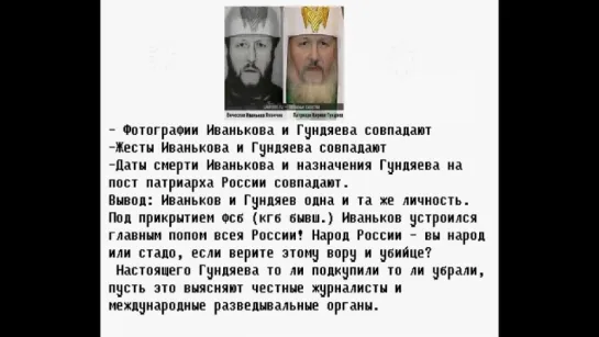 Иваньков Япончик и Гундяев Патриарх