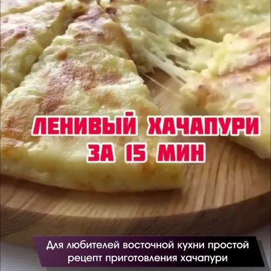 Ленивый хачапури