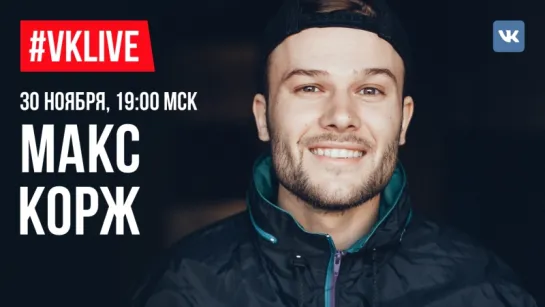 #VKLive: Макс Корж