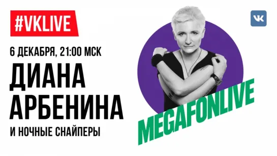 #VKLive: Диана Арбенина и Ночные Снайперы