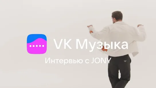 JONY — интервью для VK Музыки