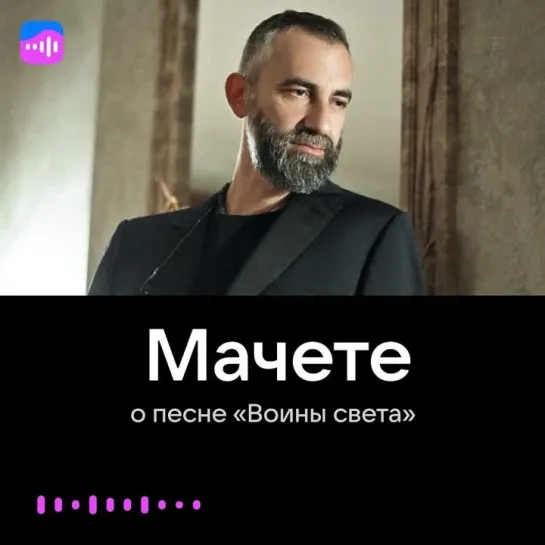 Мачете о песне «Воины света»