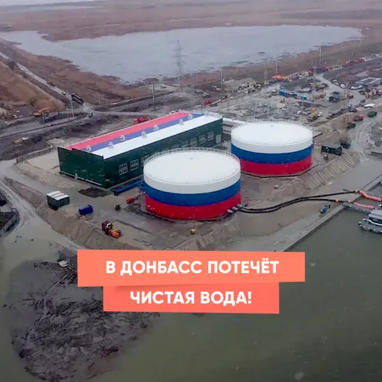 В Донбасс потечёт чистая вода!