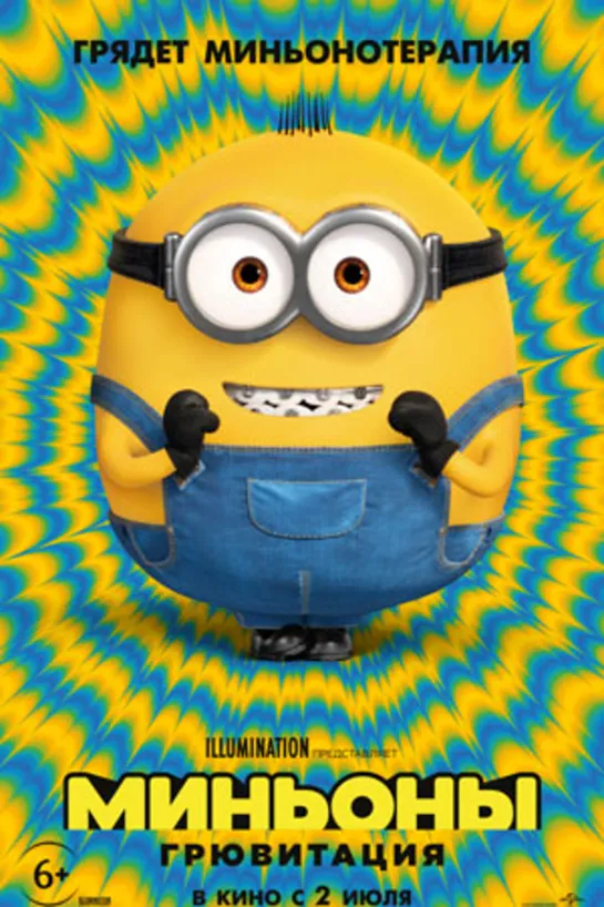 Миньоны: Грювитация | Minions: The Rise of Gru (2022)