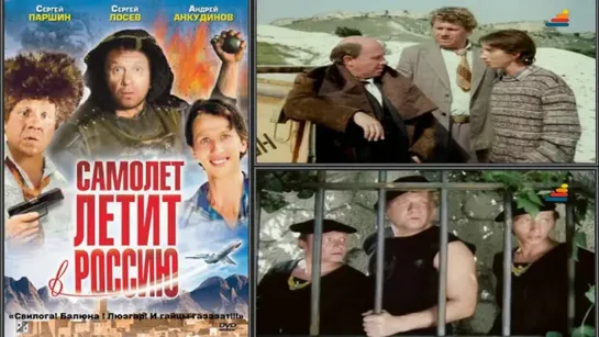 Самолёт летит в Россию (1994)