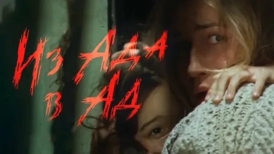 Из ада в ад (1996)