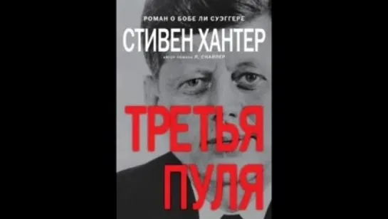 Стивен Хантер_Третья пуля_Stix37_аудиокнига,триллер,2014, 1-2