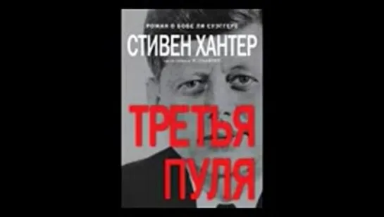 Стивен Хантер. Третья пуля_Stix37_аудиокнига,триллер,2014, 2-2