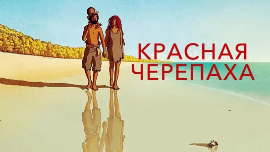 КРАСНАЯ ЧЕРЕПАХА. Фэнтези, Мультфильм Франция