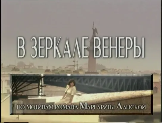 "В зеркале Венеры" (1999). Мелодраматический сериал. (12 серий)