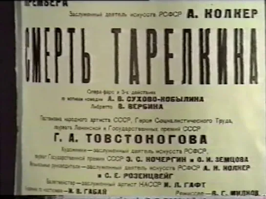 А.В. Сухово-Кобылин. Смерть Тарелкина (1989) АБДТ им. М.Горького