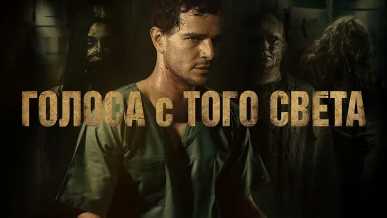 Голоса с того света (Мёртвые не разговаривают) (2018)