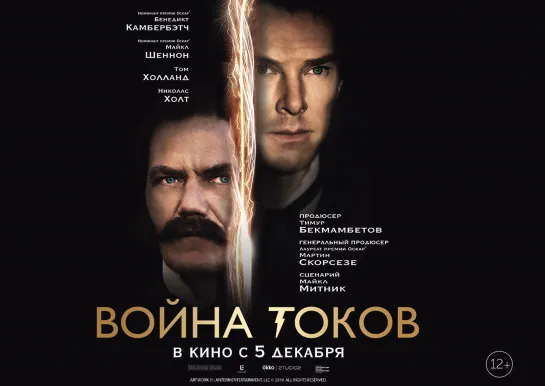 Война токов (2017) «Кто управляет энергией – тот контролирует будущее»