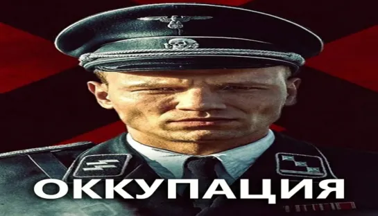 Оккупация (2020)