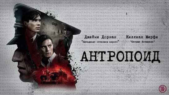 Антропоид (2016) «У сопротивления есть кодовое название»