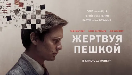 Жертвуя пешкой (2015) Биография, драма. «СССР против США. Гений против гения. Разум против безумия»