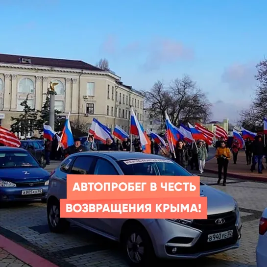 Автопробег в честь возвращения Крыма!