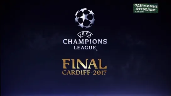 UCL 2016/17 Журнал Лиги Чемпионов 26.02.2017