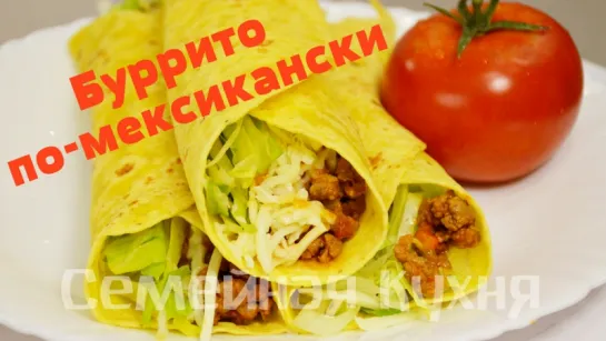 Ну, оОчень вкусный - Буррито по-мексикански!