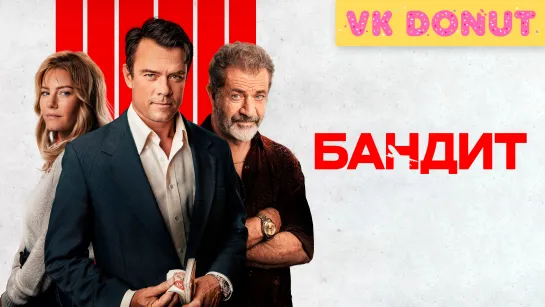 Бандит | Bandit (2022) Трейлер