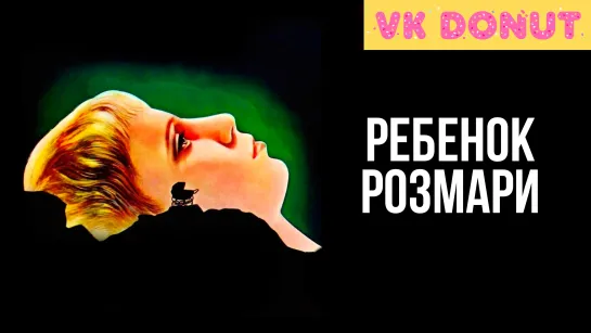 Ребенок Розмари | Rosemary's Baby (1968) Отрывок 4K