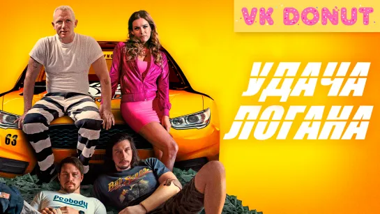 Удача Логана | Logan Lucky (2017) Трейлер