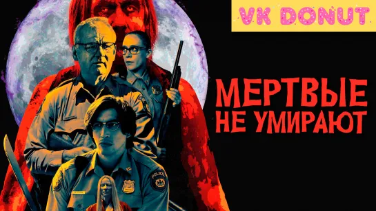 Мертвые не умирают | The Dead Don't Die (2019) Трейлер