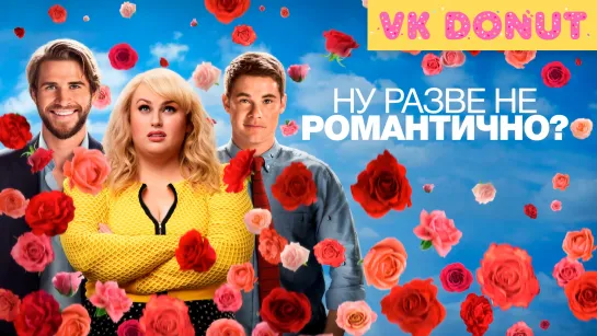 Ну разве не романтично? | Isn't It Romantic (2019) Трейлер