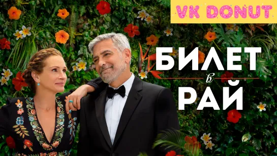 Билет в рай | Ticket to Paradise (2022) Трейлер 4K