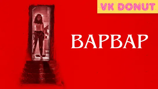 Варвар | Barbarian (2022) Трейлер 4K