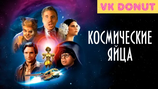 Космические яйца | Spaceballs (1987) Отрывок 4K