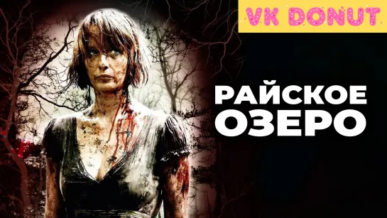 Райское озеро | Eden Lake (2008) Отрывок 4К