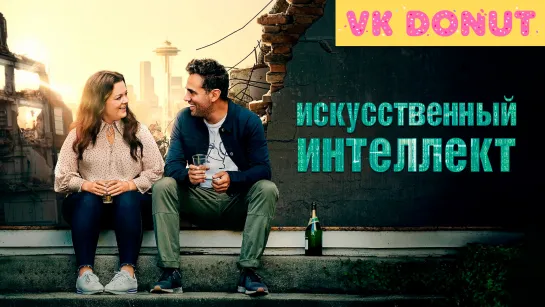 Искусственный интеллект (2020) Трейлер