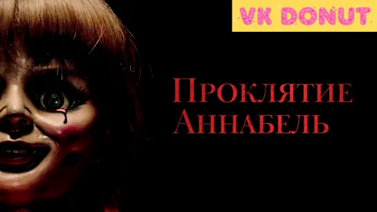 Проклятие Аннабель (2014) Трейлер