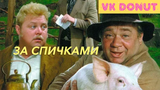 За спичками (1980) Отрывок 4K