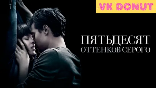 Пятьдесят оттенков серого (2015) Трейлер