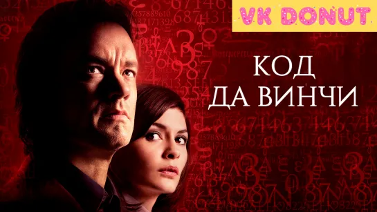 Код Да Винчи (2006) Трейлер