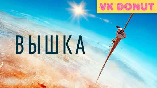 Вышка (2022) Трейлер