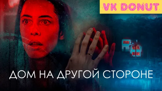 Дом на другой стороне (2020) Трейлер 4К