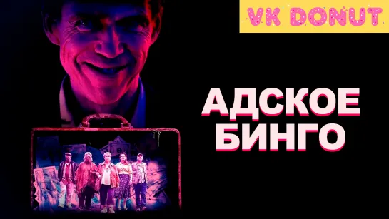 Адское бинго (2021) Трейлер