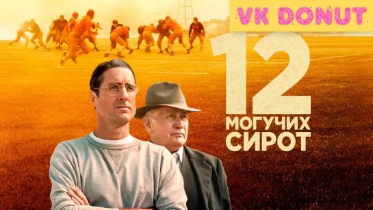 12 могучих сирот (2021) Трейлер