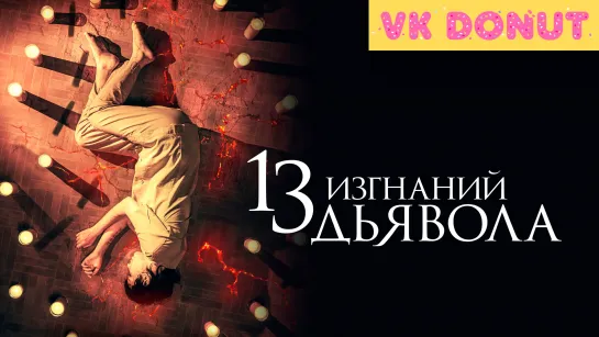 13 изгнаний дьявола (2022) Трейлер