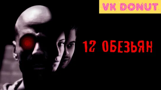 12 обезьян (1995) Отрывок 4К