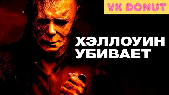 Хэллоуин убивает (2021) Трейлер 4К