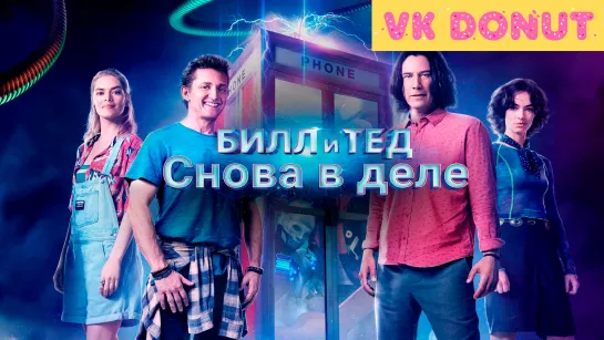 Билл и Тед (2020) Трейлер 4К