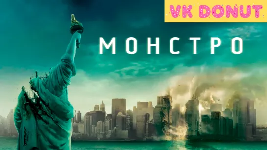 Монстро (2007) Трейлер