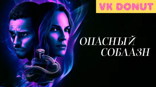 Опасный соблазн (2020) Трейлер 4К