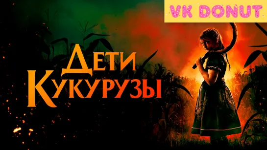 Дети кукурузы (2020) Трейлер 4К