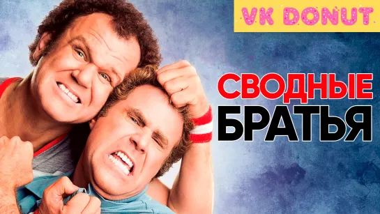 Сводные братья (2008) Трейлер